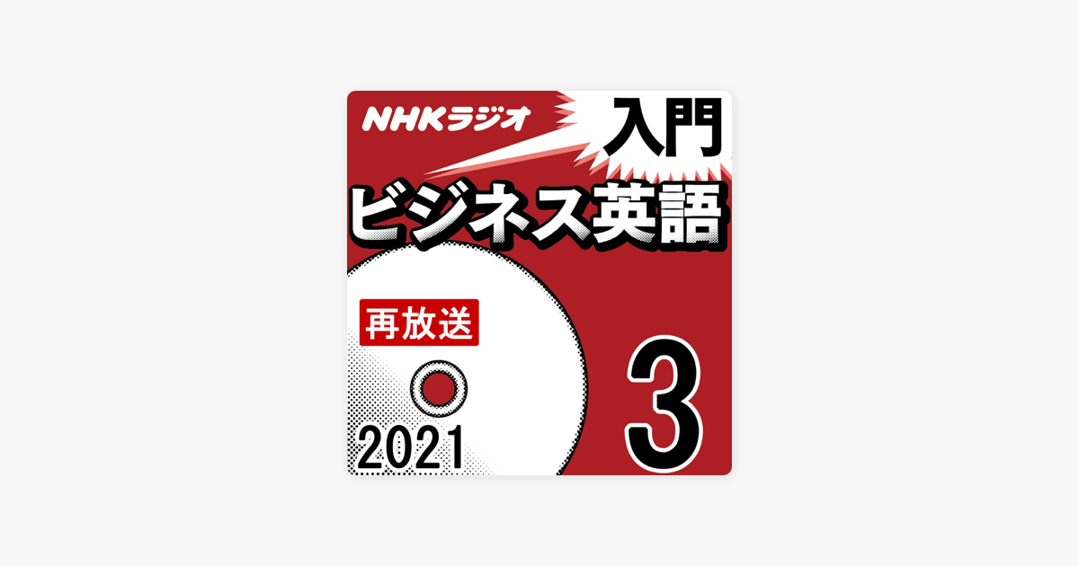 Apple Booksのnhk 入門ビジネス英語 21年3月号