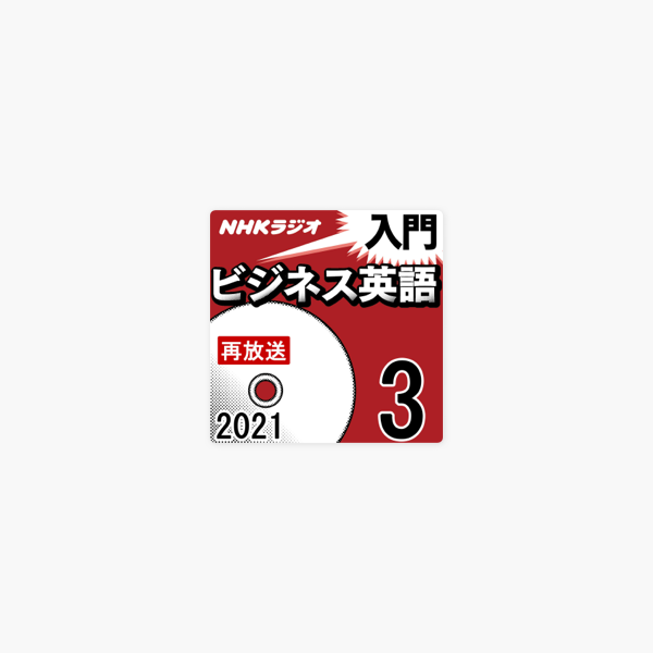 Nhk 入門ビジネス英語 21年3月号 On Apple Books