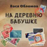 Вася Обломов – На Деревню Бабушке: Слушать И Скачать Mp3 Песню