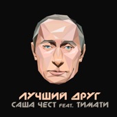 Лучший друг (feat. Timati) artwork