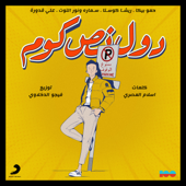 Dool Nos Kom (feat. Risha Costa, Samara, Nour Eltoot & Ali Kaddoura) - Hamo Bika
