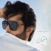 محمود التركي - اشمك