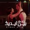 Bein Edik - Karar Salah lyrics