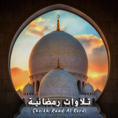 تلاوات رمضانية - Sheikh Raad Al Kurdi