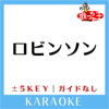ロビンソン Key-2(原曲歌手:スピッツ)[ガイド無しカラオケ] - 歌っちゃ王