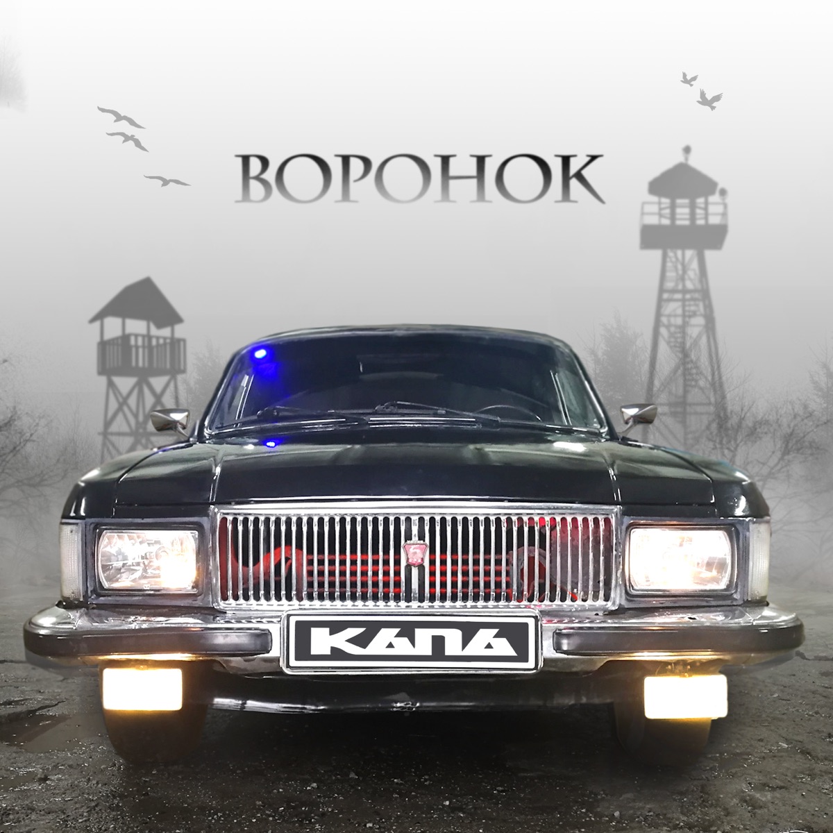 КАПА – Воронок: слушать и скачать mp3 песню