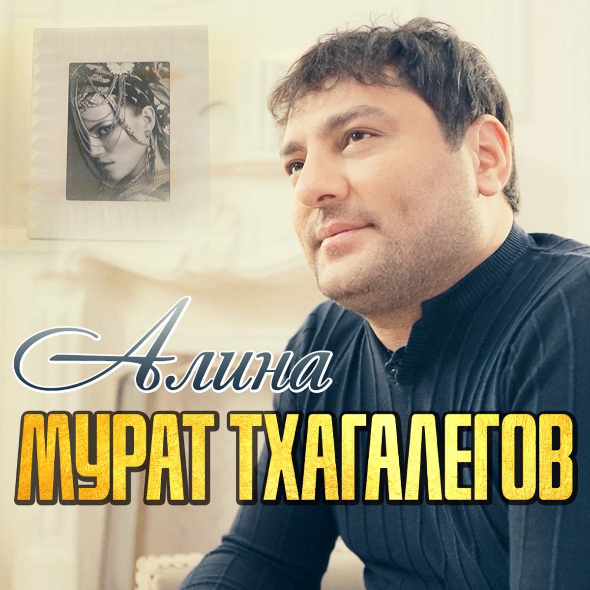 Мурат Тхагалегов – Алина: слушать и скачать mp3 песню