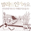 굿뮤직 - 도시의 삐에로