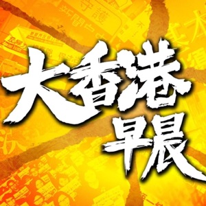 Podcast 重溫服務停止告示