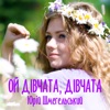 Ой дівчата, дівчата - Single