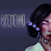 Временно (feat. Timeless) - Single