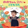 Nonochan - Omocha no Cha Cha Cha