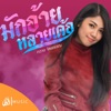 กวาง จิรพรรณ - มักอ้ายหลายเด้อ