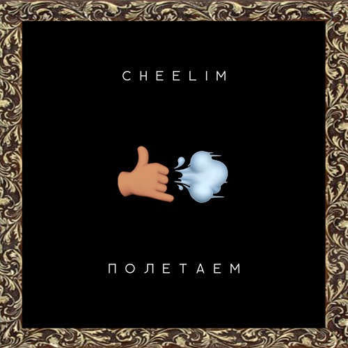 cover for track Полетаем - Single of artist CHEELIM