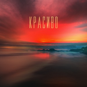 Красиво - Single