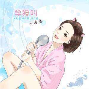 學貓叫 [with 小峰峰(陳峰)] - Single