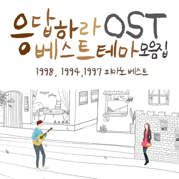 굿뮤직 - 혜화동 (응답하라 1988 2화)