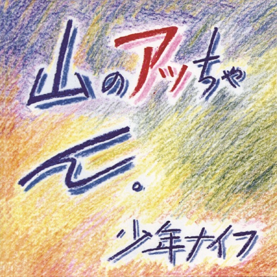 Cover artwork for Flying Jelly Attack