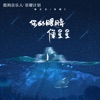 郭正正 - 你的眼睛像星星