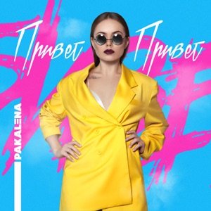 Привет - EP