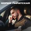 Копия пиратская by Mekhman iTunes Track 1