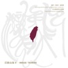 台北愛樂室內合唱團 - Mururaw Ta Buvukin (The Mountains Sing)