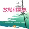 Chinese Zen Relaxing Music (放鬆和冥想) album lyrics, reviews, download