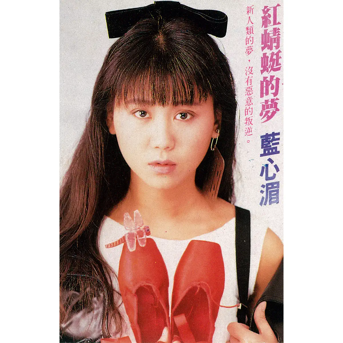 藍心湄 - 紅蜻蜓的夢 (1988) [iTunes Plus AAC M4A]-新房子