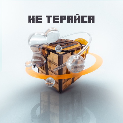 cover for track Не теряйся of artist ТУМКА