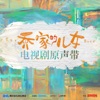 周深 - 生活總該迎著光亮 (電視劇《喬家的兒女》主題曲)