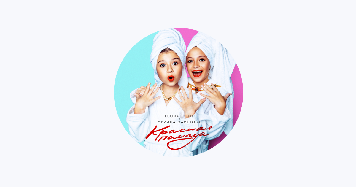 ‎Милана Хаметова on Apple Music