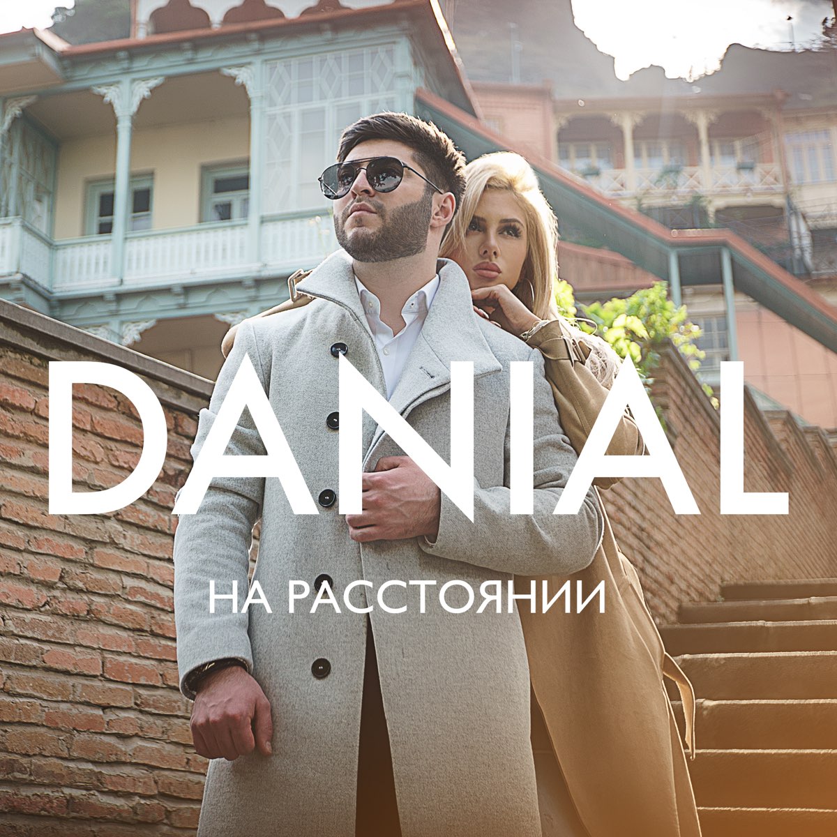 Danial на расстоянии певец. Даниал певец. Daniel на расстоянии. Отношения на расстоянии обречены на провал. Ты со мной клип.