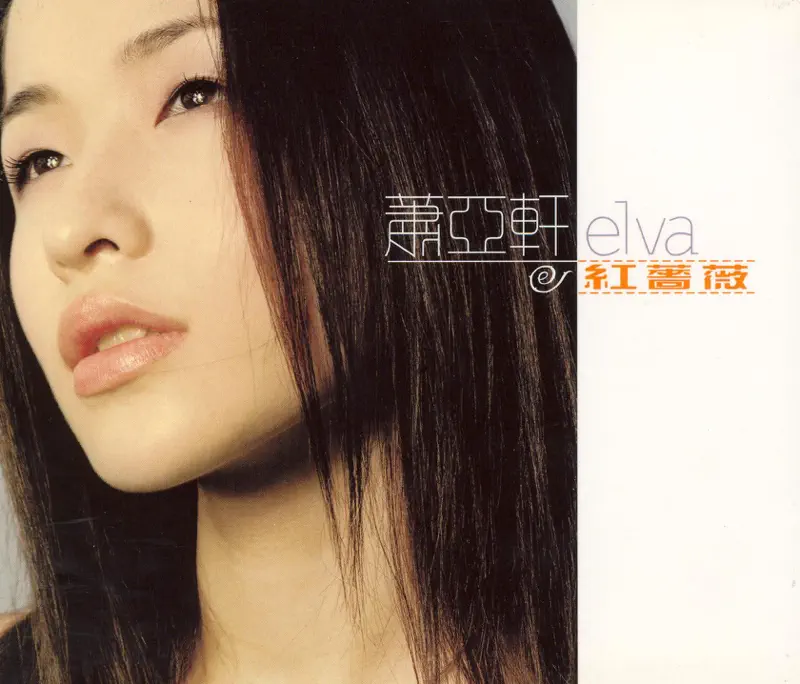 萧亚轩 - 红蔷薇 (2000) [iTunes Plus AAC M4A]-新房子