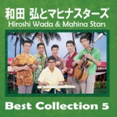 Hiroshi Wada & Mahina Stars Best Collection 5 ~ Kaimana Hila