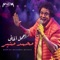 Ali Elewa - Mohamed Mounir lyrics