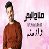 Wa Admnah - Salah El Baher