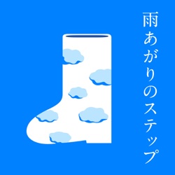 雨あがりのステップ