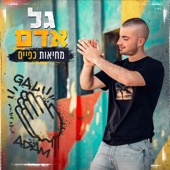 מחיאות כפיים artwork