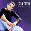 Eyal Golan - מחרוזת: עינייך החומות