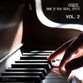 예배 전 묵상 피아노 연주곡 Vol. 2 artwork