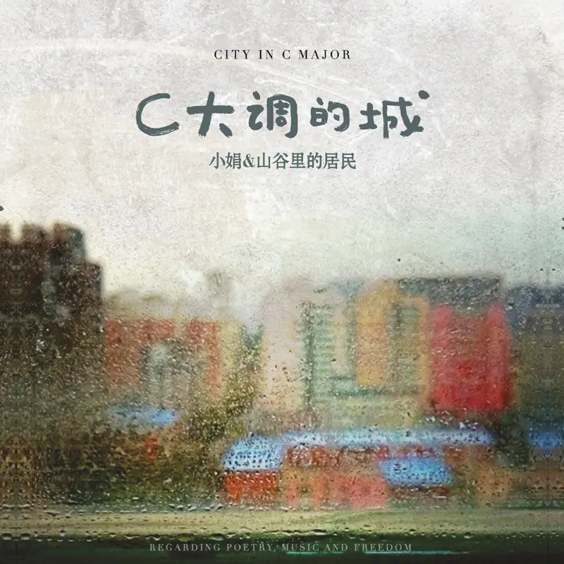 小娟&山谷裡的居民 - C大调的城 (下·沉睡的细语) (2012) [iTunes Plus AAC M4A]-新房子