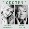 Сестра - Single