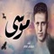 موسى - حمدى امام lyrics