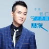 李菓 - 我要你快乐