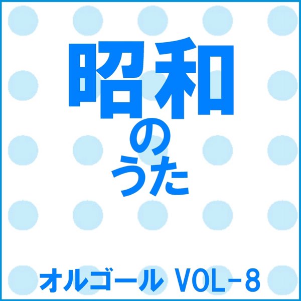 オルゴールサウンド J Popの ざんげの値打もない Originally Performed By 北原ミレイ オルゴール Apple Musicの曲
