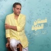Fadel Shaker - فستان الحلوة