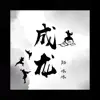 成龍 - Single album lyrics, reviews, download
