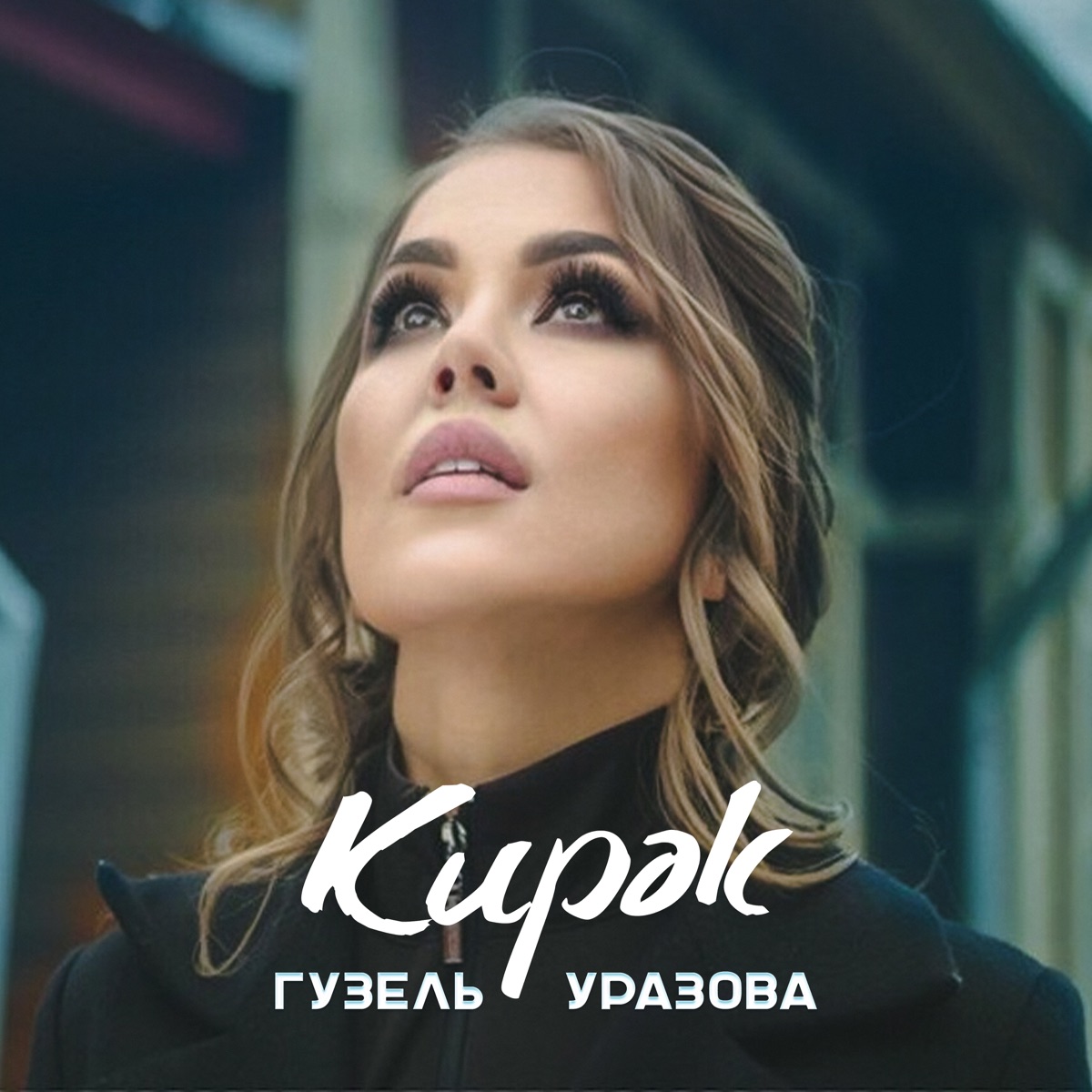 Гузель Уразова – Кирэк: слушать и скачать mp3 песню