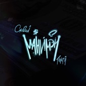 Манимэн artwork