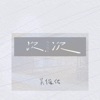 Wu Jun-You - 次次